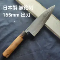 在飛比找蝦皮購物優惠-(匠人日本廚刀)日本製 無銘刻 165mm 出刃 牛角柄 日