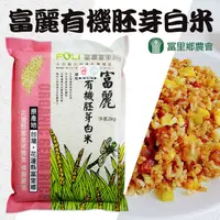 在飛比找PChome24h購物優惠-【富里農會】富麗有機胚芽白米-2kg-包 (1包組)