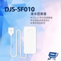 在飛比找Yahoo奇摩購物中心優惠-昌運監視器 DJS-SF010 淹水感應器 淹水手機推播 淹