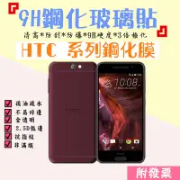 在飛比找蝦皮購物優惠-台灣 現貨 HTC A9 A9s 鋼化玻璃貼 全透明 保護貼