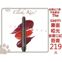 在飛比找樂天市場購物網優惠-@貨比三家不吃虧@ The saem 水潤唇膏按壓式 唇膏筆