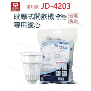 【晶工牌】濾心 適用 JD-4203 晶工原廠專用濾心 開飲機 飲水機 濾水器 濾芯 淨水器 耗材 CF-2524