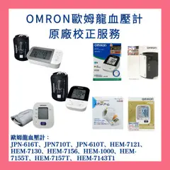 OMRON 歐姆龍血壓計校正服務 歐姆龍血壓計維修 HEM-1000 JPN710T JPN616T HEM-7600T HEM-7157T HEM-7156 HEM-7143T1 HEM-7155T HEM-7121 HEM-7130