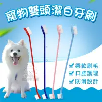 在飛比找PChome24h購物優惠-【PET DREAM】寵物雙頭潔白牙刷 寵物牙刷 寵物雙頭牙