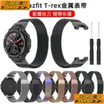 [AILIY]#熱銷數碼#愛麗✽AMAZFIT T-REX錶帶霸王龍A1918保護套華米智能手錶不鏽鋼米蘭腕帶