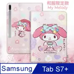 正版授權 MY MELODY美樂蒂 三星 GALAXY TAB S7+ 12.4吋 和服限定款 平板保護皮套 T970 T975 T976