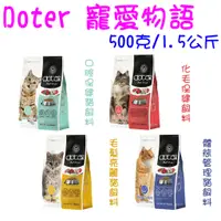 在飛比找蝦皮購物優惠-Doter 寵愛物語 500G 1.5KG 試吃包 外出包 