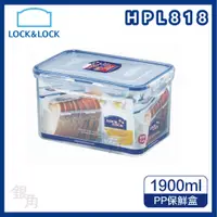 在飛比找蝦皮購物優惠-樂扣樂扣  PP保鮮盒1.9L/吐司盒(HPL818) 密封