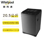 領券送2490蝦幣 WHIRLPOOL惠而浦 VWHD20501BG 變頻 直立 洗衣機 20.5公斤 鈦空灰