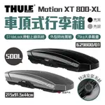 【THULE 都樂】MOTION XT 800-XL 500L 車頂式行李箱 629800 車頂箱 行李箱 悠遊戶外