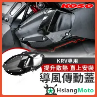 在飛比找蝦皮購物優惠-【現貨免運附發票】KOSO 傳動蓋 KRV 傳動蓋 KRV 