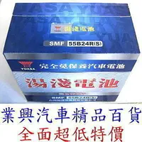 在飛比找樂天市場購物網優惠-YUASA 湯淺 →55B24RS 免加水 正廠公司貨 高科