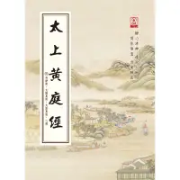 在飛比找蝦皮購物優惠-玄奘印刷文化有限公司［官方旗艦店］太上黃庭經 32K平裝※訂