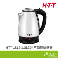 在飛比找蝦皮商城優惠-HTT HTT-1816 1.8L 快煮壺 304不鏽綱 快