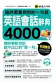 臨時需要用到的一句話: 英語會話辭典4,000 (附MP3)