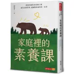 家庭裡的素養課︰國小校長的48堂親子課，從生活到學習，爸媽教素養的第一本書[88折]11100974583 TAAZE讀冊生活網路書店