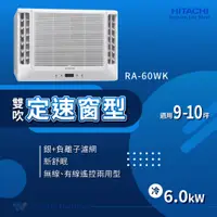 在飛比找蝦皮購物優惠-✨冷氣標準另外報價✨日立冷氣 RA-60WK 9-10坪 5