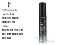 在飛比找Yahoo!奇摩拍賣優惠-『JC shop』JOICO 舟科 專業悅型豐鬆霧 中強度 