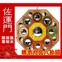 在飛比找蝦皮商城精選優惠-佐運門 桃木彩繪九宮八卦鏡 九宮八卦 八卦鏡 九宮八卦鏡 九