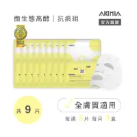 在飛比找momo購物網優惠-【AKIMIA】微生態高酵 抗痕 微電流面膜 9片組(適用全