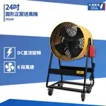 台製 24吋圓形正壓送風機 PA22Y PD24Y 送風機 大型風扇 工業電風扇 商用電扇 工業扇 大型電扇