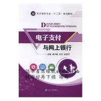 在飛比找露天拍賣優惠-電子支付與網上銀行9787568401753江蘇大學