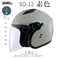 在飛比找PChome24h購物優惠-【SOL】SO-12 素色 奶蓋灰 3/4罩