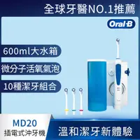 在飛比找i郵購優惠-【Oral-B 歐樂B】高效活氧沖牙機-MD20