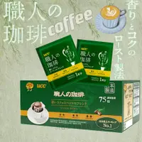 在飛比找蝦皮購物優惠-現貨整盒日本職人ucc濾掛式咖啡7g*75入 濾掛咖啡包 掛