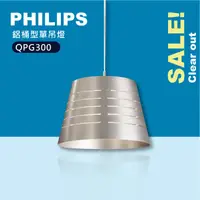 在飛比找蝦皮購物優惠-【貝利亞絕色】飛利浦 PHILIPS 鋁桶型單吊燈 QPG3