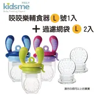 在飛比找momo購物網優惠-【kidsme】咬咬樂輔食器-L號1入加咬咬樂過濾網袋L號兩