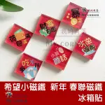 希望小磁鐵 L7168 春聯磁鐵 冰箱貼 新年 禮贈品 方形磁鐵