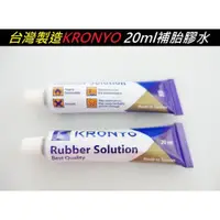 在飛比找蝦皮購物優惠-【小謙單車】全新【台灣製造】KRONYO 20ml補胎膠水