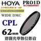 [刷卡零利率] HOYA PRO1D CPL 62mm數位超薄框超級多層膜偏光鏡 總代理公司貨 風景攝影必備 德寶光學