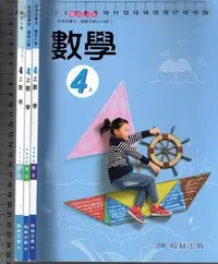 在飛比找Yahoo!奇摩拍賣優惠-佰俐O 110年8月三版四刷《國小 數學 4上 乙版 課本+