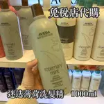 現貨 昇恆昌購買 AVEDA 肯夢 迷迭薄荷洗髮精 1000ML   有購買證明