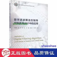 在飛比找Yahoo!奇摩拍賣優惠-工程   數位濾波算在制導控制系統設計中的應用 機械工程 宋