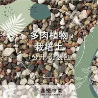 在飛比找蝦皮購物優惠-多肉植物土 多肉土 【土壤】彩虹多肉土 多肉石 多肉介質 多