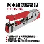 【SUEY】台灣製 HT-H518G 防水接頭壓著鉗 RG6(5C)/R59(4C)/F/BNC/RCA 調整式 鉗子