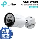 TP-LINK VIGI C385 8MP 戶外全彩槍型網路監控攝影機 POE 網路攝影機 監控攝影機 監視器 NVR