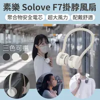 在飛比找PChome24h購物優惠-小米有品 Solove素樂 F7掛脖風扇