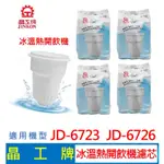 【現貨免運】晶工牌 冰溫熱開飲機 濾心 (4入組)  JD-6723 JD-6726 開飲機 飲水機 濾心