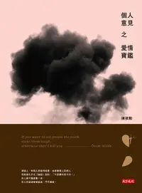 在飛比找誠品線上優惠-個人意見之愛情寶鑑