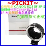 VILTROX 唯卓 自動對焦 自動光圈 CANON EOS EF鏡頭轉CANON EOS M EF-M微單眼機身轉接環