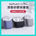 AIRPODS 3代 2代 1代 掛勾 防摔 保護套 蘋果耳機保護套 藍牙耳機 矽膠 防塵塞 保護殼 一代 二代 三代