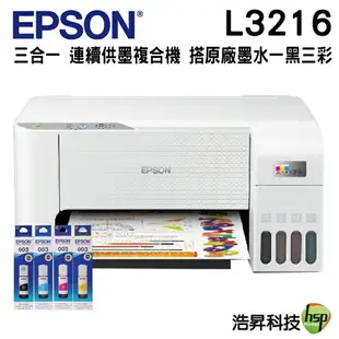 EPSON L3216 高速三合一 連續供墨複合機 加購原廠墨水 最長保固3年