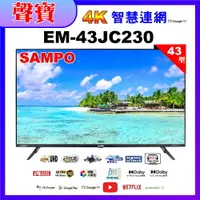 在飛比找PChome24h購物優惠-【SAMPO 聲寶】43型4K低藍光HDR智慧聯網顯示器(E