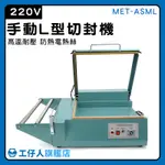 【工仔人】封剪機 代工廠食品生產 包裝材料 手壓封切機 MET-ASML 裁切封口機 塑膠袋封切機