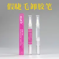 在飛比找蝦皮購物優惠-現貨 免運 睫毛卸膠筆 卸膠膏 嫁接睫毛解膠劑 卸除筆 美睫