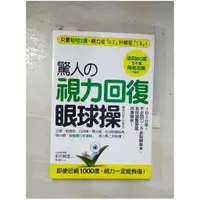 在飛比找蝦皮購物優惠-驚人的視力回復眼球操_中川和宏【T1／養生_BRR】書寶二手